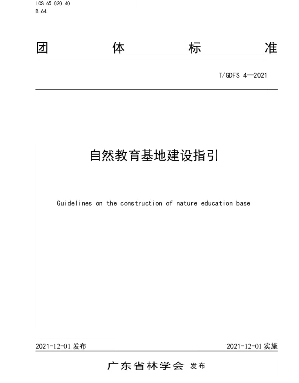 TGDFS 4-2021 自然教育基地建设指引