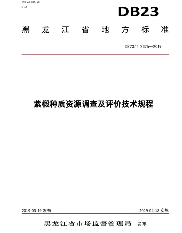 DB23T 2326—2019 紫椴种质资源调查及评价技术规程