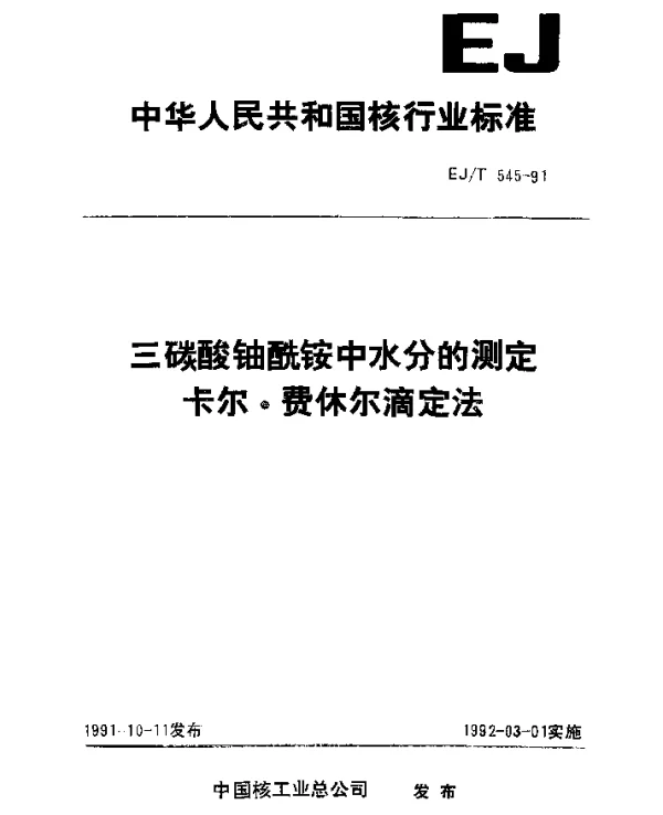 EJT 545-1991 三碳酸铀酰铵中水分的测定卡尔·费休尔滴定法