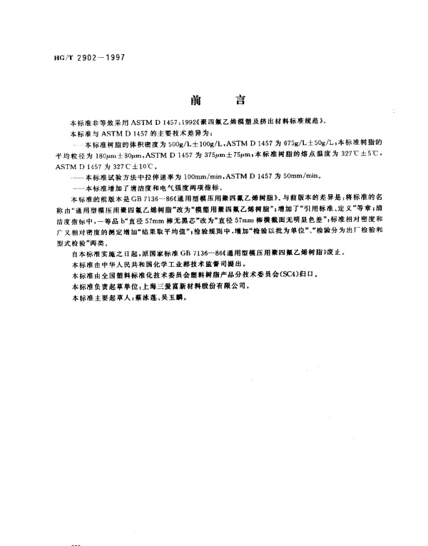 HGT 2902-1997 模塑用聚四氟乙烯树脂