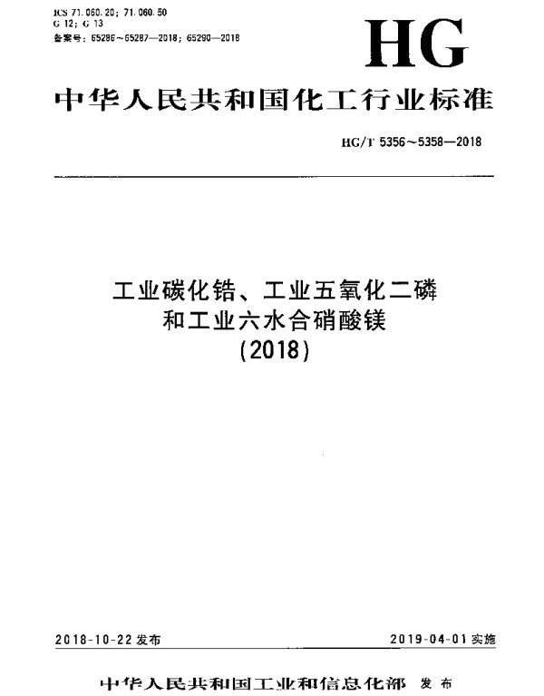 HGT 5356-2018 工业碳化锆