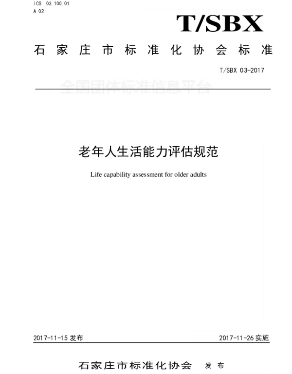 TSBX 03-2017 老年人生活能力评估规范