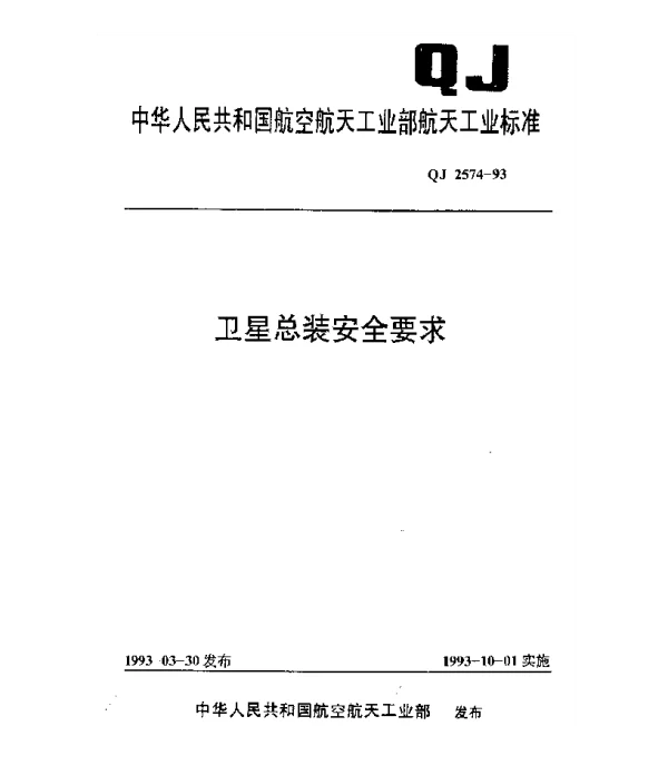 QJ 2574-1993 卫星总装安全要求