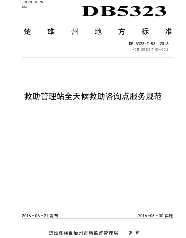 DB5323T 83-2016 救助管理站全天候救助咨询点服务规范