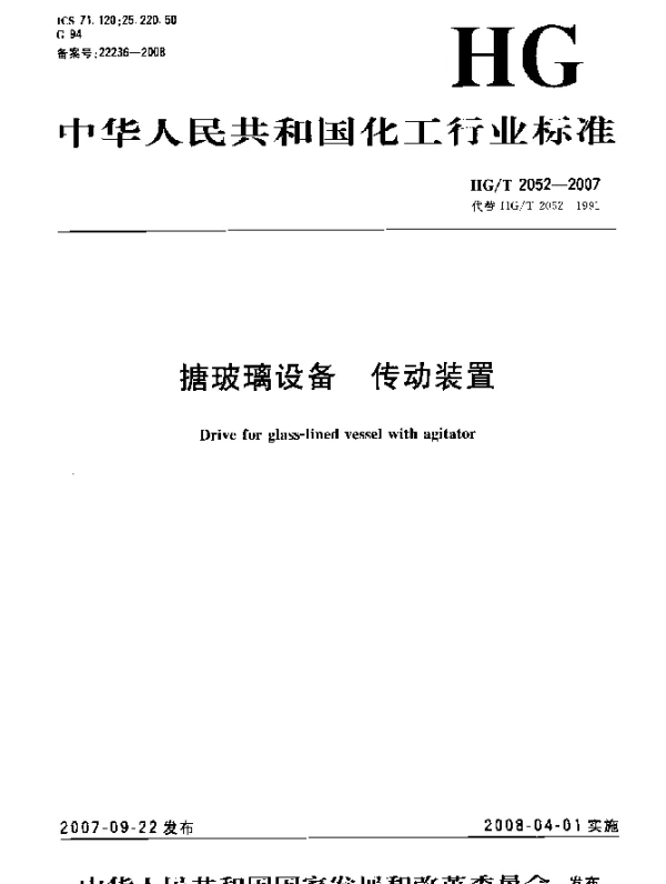 HGT 2052-2007 搪玻璃设备.传动装置