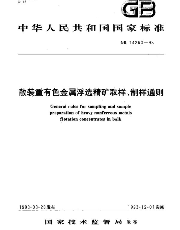 GBT 14260-1993 散装重有色金属浮选精矿取样、制样通则
