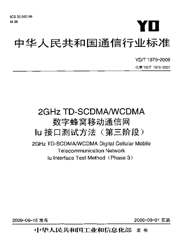 YDT 1375-2009 2GHz TD-SCDMAWCDMA数字蜂窝移动通信网 Iu接口测试方法(第三阶段)