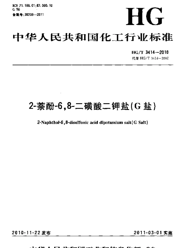 HGT 3414-2010 2-萘酚-6,8-二磺酸二钾盐(G盐)