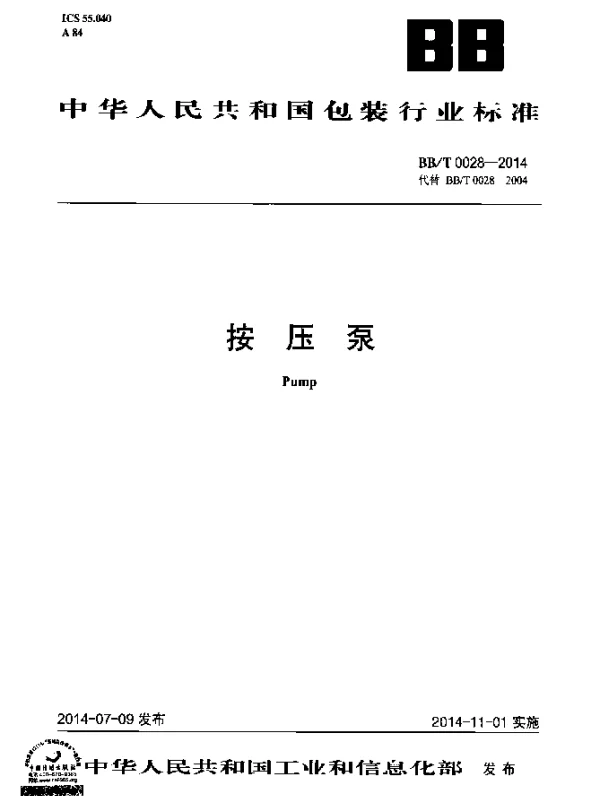 BBT 0028-2014 按压泵