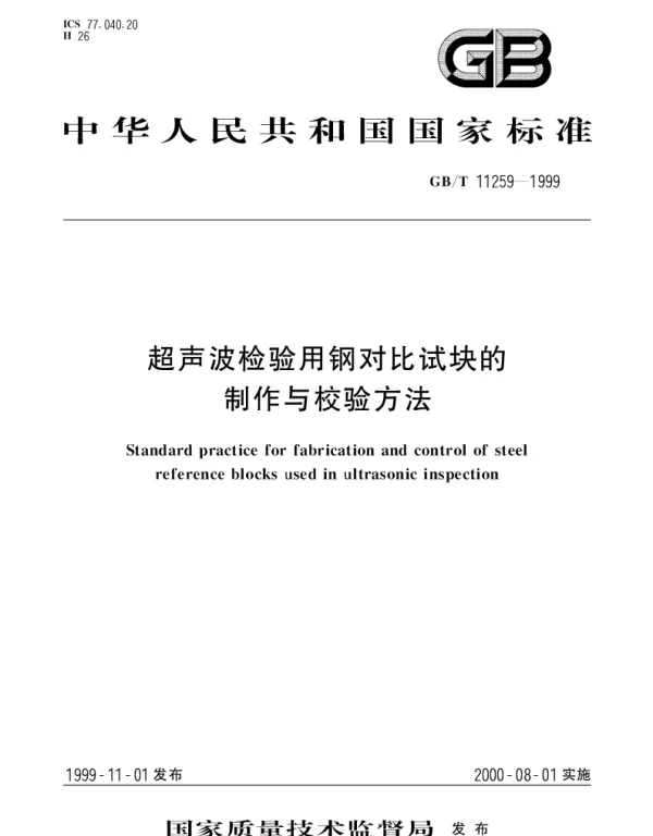 GBT 11259-1999 超声波检验用钢对比试块的制作与校验方法
