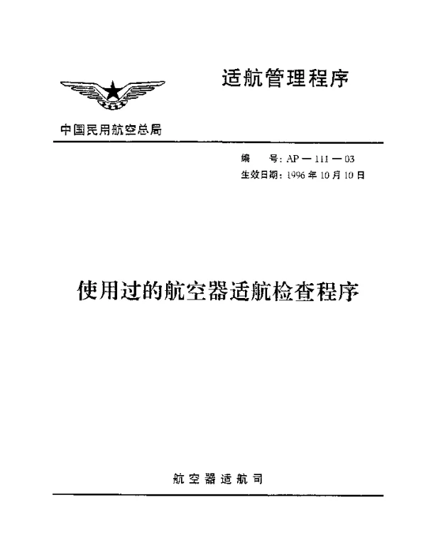 AP-111-03-1996 使用过的航空器适航检查程序