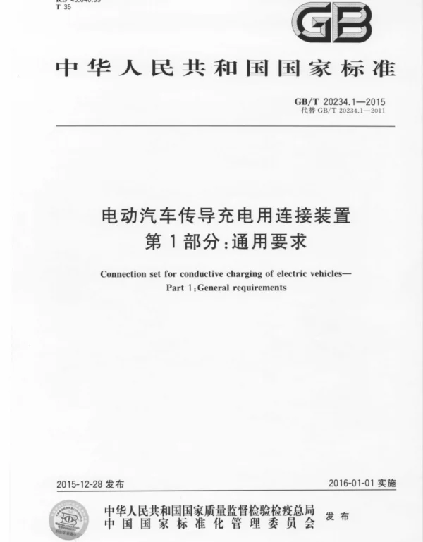 GBT20234.1-2015电动汽车传导充电用连接装置第1部分通用要求
