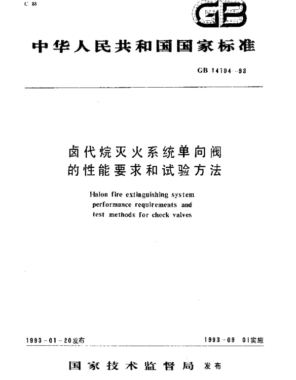 GB 14104-1993 卤代烷灭火系统单向阀的性能要求和试验方法
