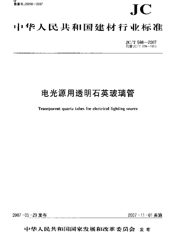 JCT 598-2007 电光源用透明石英玻璃管