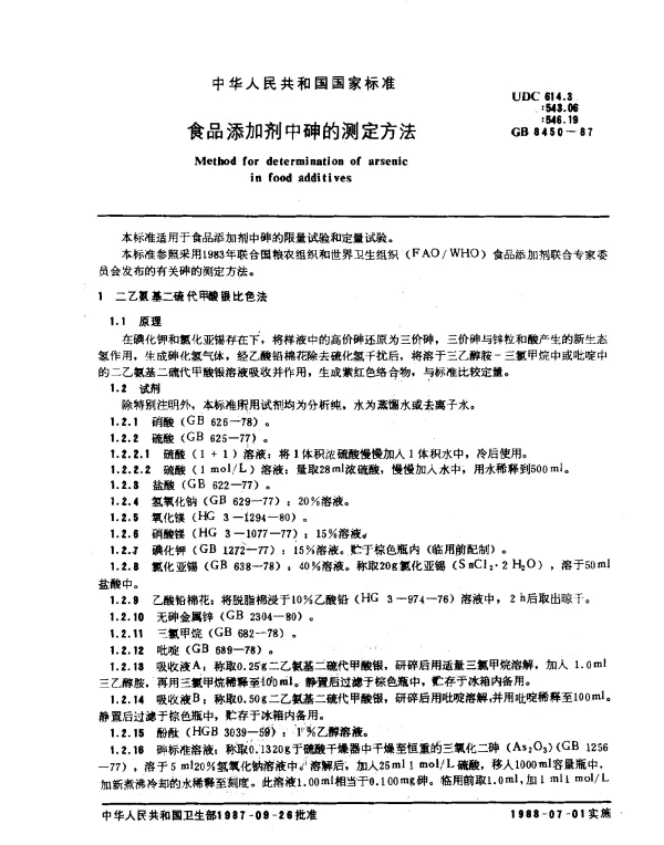 GB 8450-1987 食品添加剂中砷的测定方法