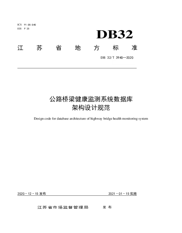DB32T 3940-2020 公路桥梁健康监测系统数据库架构设计规范