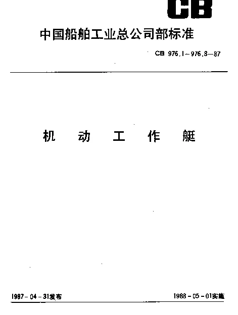 CB 976.2-1987 通用型玻璃钢机动工作艇型式和主要尺寸