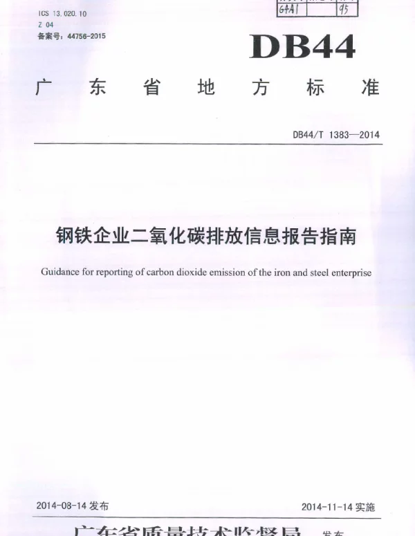 DB44T 1383-2014 钢铁企业二氧化碳排放信息报告指南
