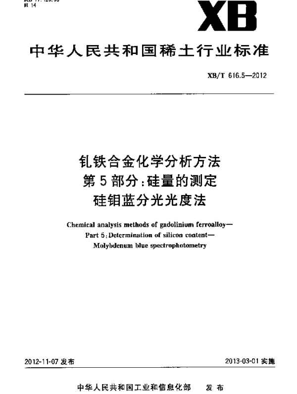 XBT 616.5-2012 钆铁合金化学分析方法 第5部分：硅量的测定 硅钼蓝分光光度法