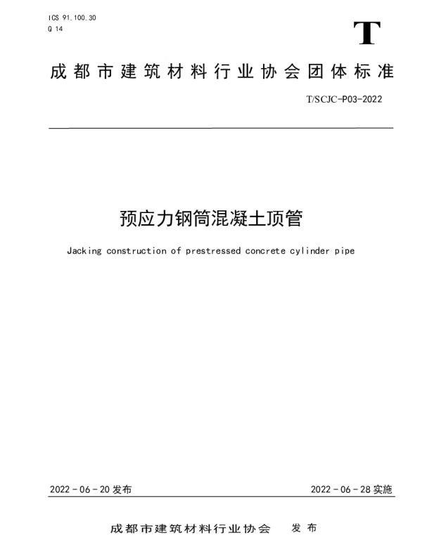 TSCJC P03-2022 预应力钢筒混凝土顶管