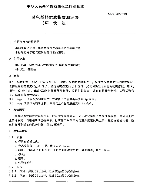 SHT 0073-1991 喷气燃料抗磨指数测定法(环块法)