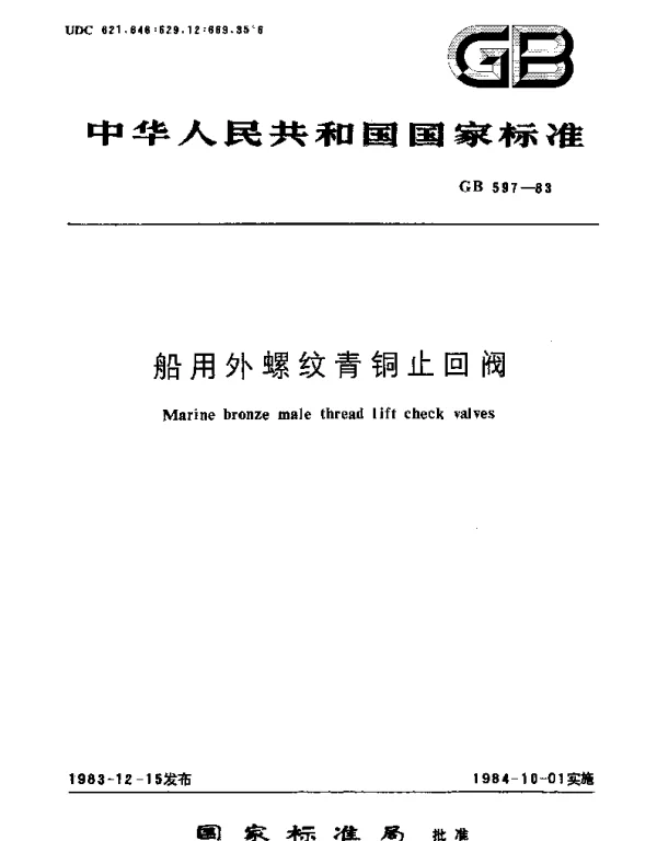GBT 597-1983 船用外螺纹青铜止回阀