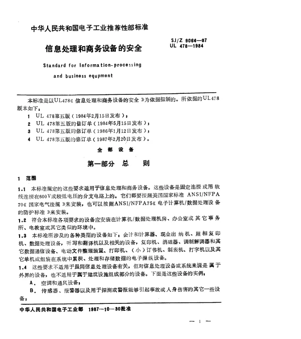 SJZ 9064-1987 信息处理和商务设备的安全