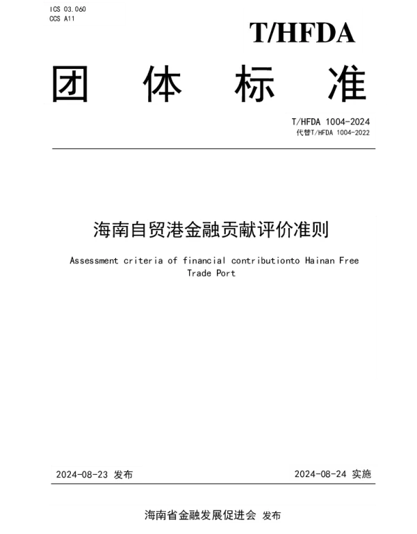 THFDA 1004-2024 海南自贸港金融贡献评价准则
