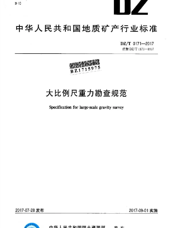 DZT 0171-2017 大比例尺重力勘查规范