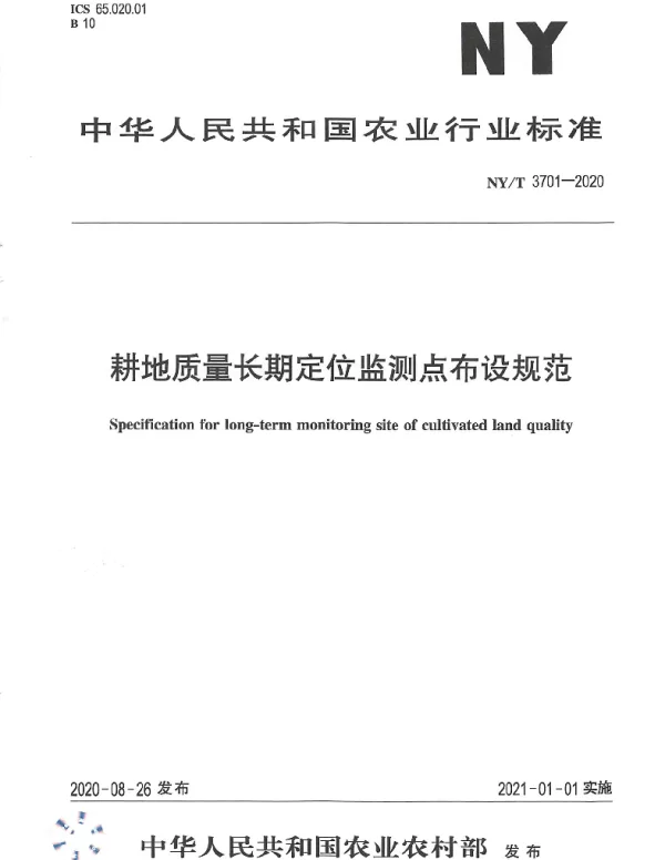 NYT 3701-2020 耕地质量长期定位监测点布设规范