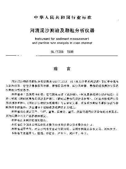 SLT 208-1998 河流泥沙测验及颗粒分析仪器
