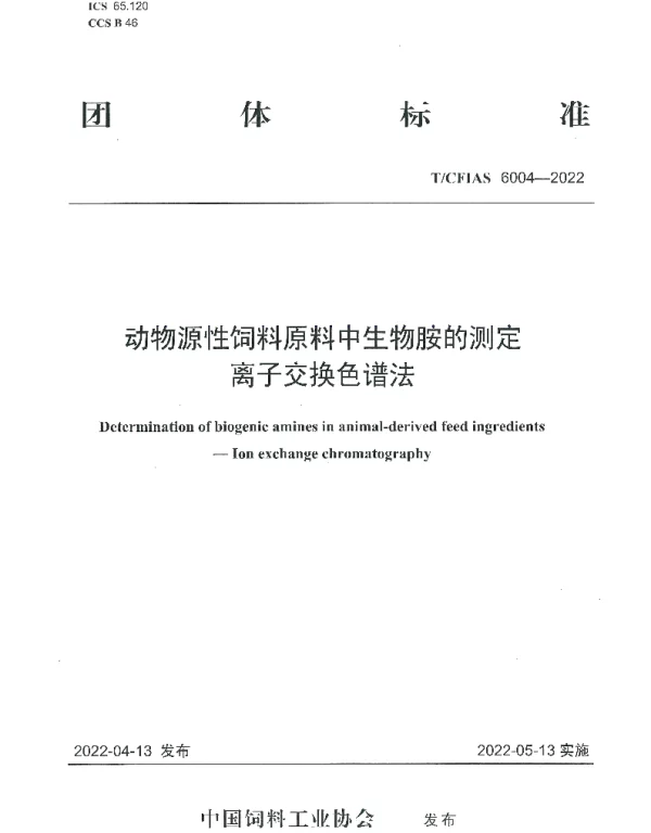 TCFIAS 6004-2022 动物源性饲料原料中生物胺的测定  离子交换色谱法