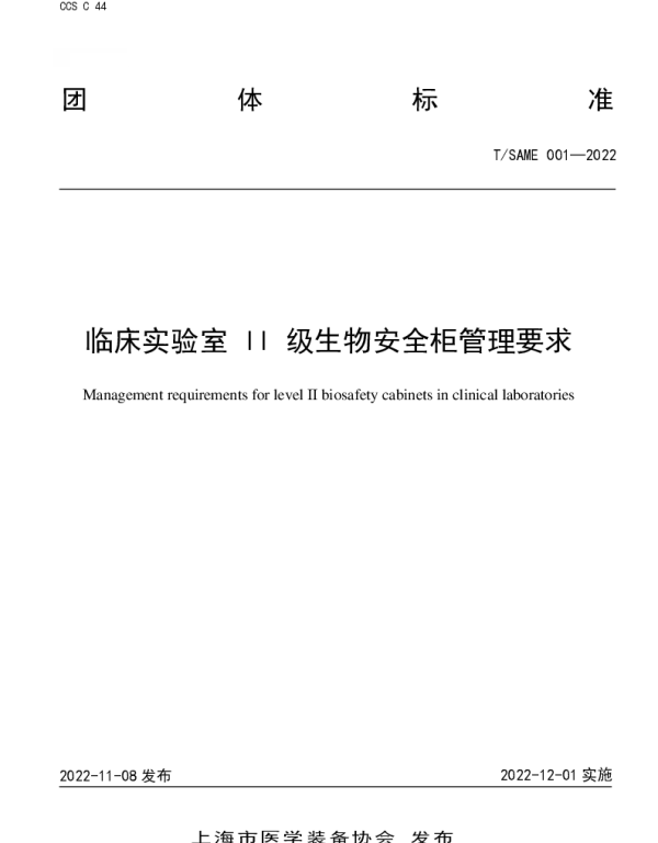TSAME 001-2022 临床实验室 II 级生物安全柜管理要求