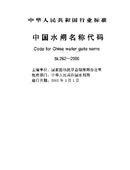 SL 262-2000 中国水闸名称代码