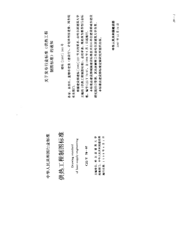 CJJT 78-1997 供热工程制图标准