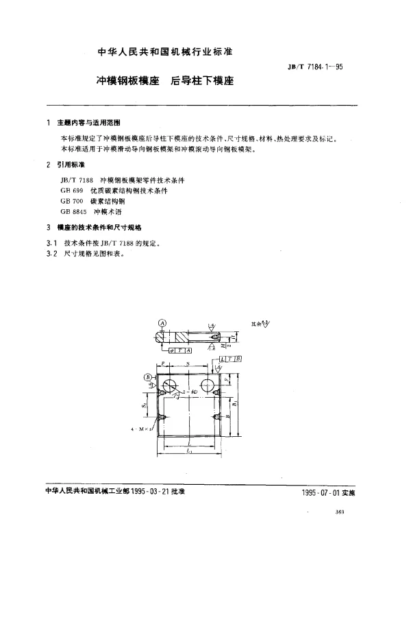 JBT 7184.1-1995 冲模钢板模座.后导柱下模座