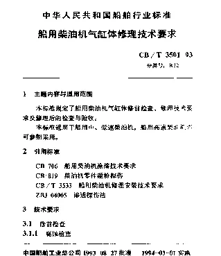 CBT 3501-1993 船用柴油机气缸体修理技术要求
