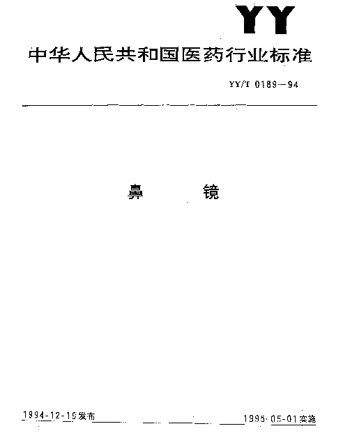 YYT 0189-1994 鼻镜