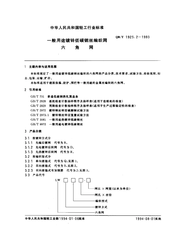 QBT 1925.2-1993 一般用途镀锌低碳钢丝编织网.六角网