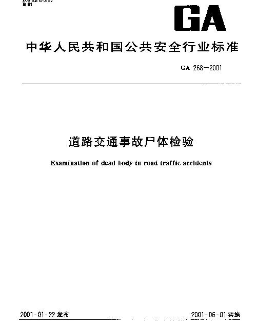 GA 268-2001 道路交通事故尸体检验