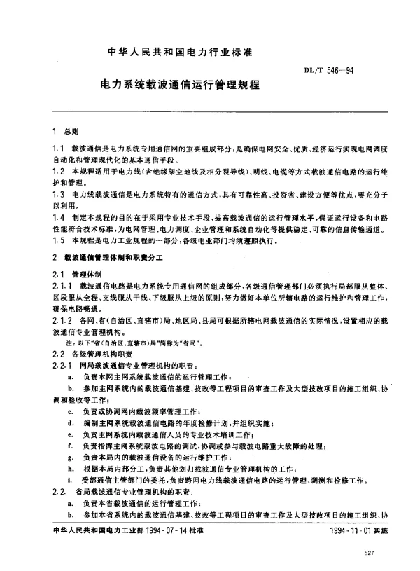 DLT 546-1994电力系统载波通信运行管理规程