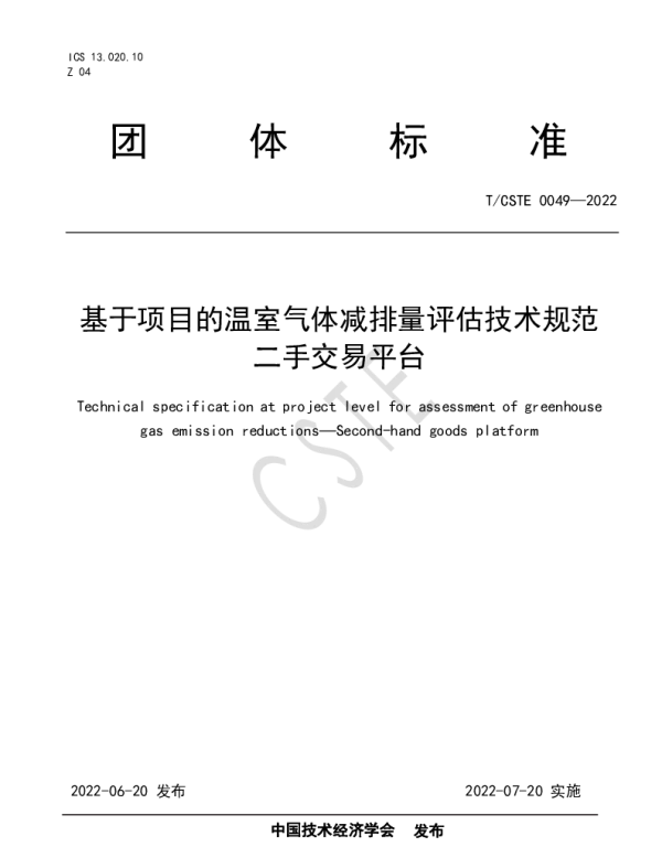 TCSTE 0049-2022 基于项目的温室气体减排量评估技术规范  二手交易平台