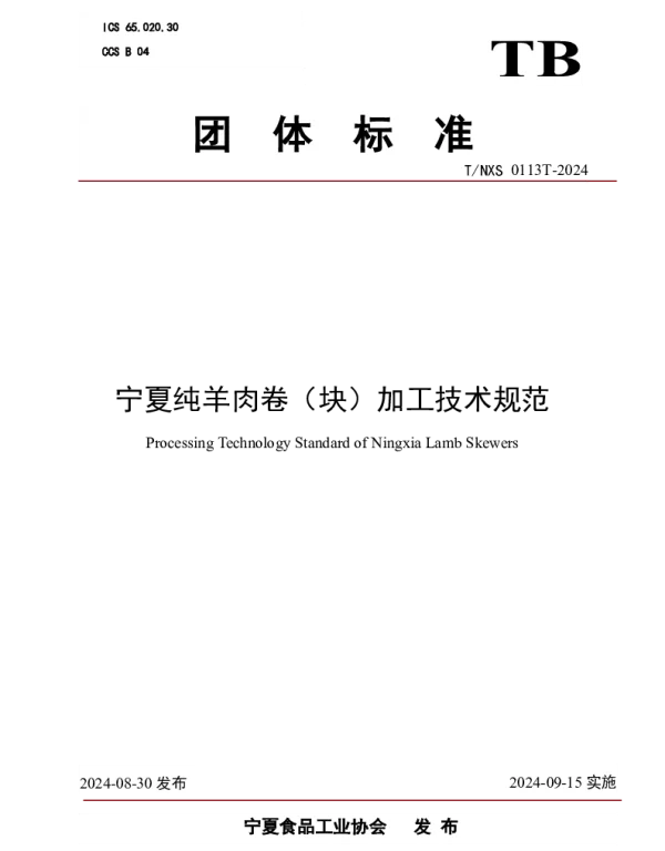 TNXS 0113T-2024 宁夏纯羊肉卷（块）加工技术规范