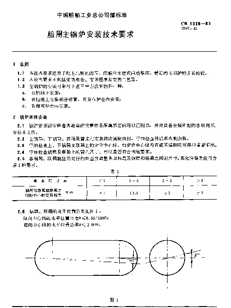 CB 1025-1983 船用主锅炉安装技术要求