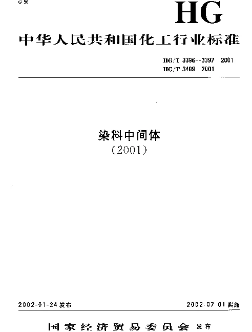 HGT 3396-2001 N,N - 二甲基苯胺