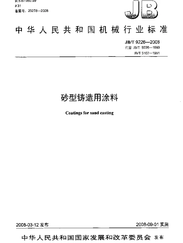 JBT 9226-2008 砂型铸造用涂料