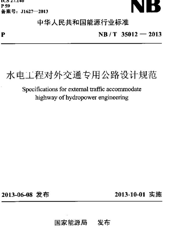 NBT 35012-2013 水电工程对外交通专用公路设计规范