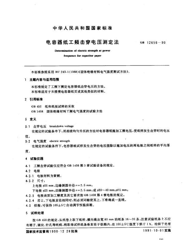 GB 12656-1990 电容器纸工频击穿电压测定法