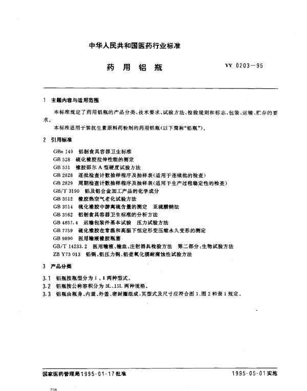YY 0203-1995 药用铝瓶