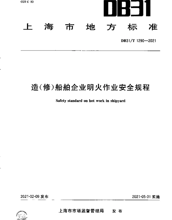 DB31T 1290-2021 造（修）船舶企业明火作业安全规程